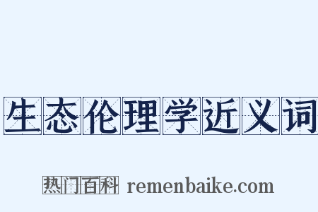 生态伦理学近义词是什么意思的图片